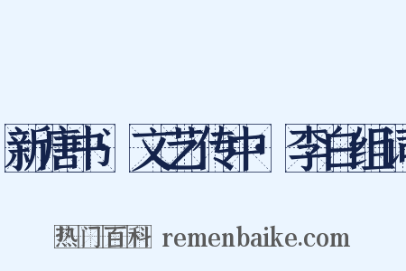 新唐书·文艺传中·李白组词是什么意思的图片